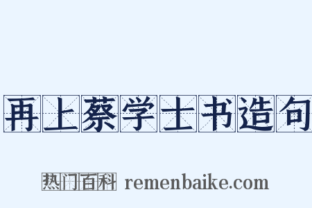 再上蔡学士书造句是什么意思的图片